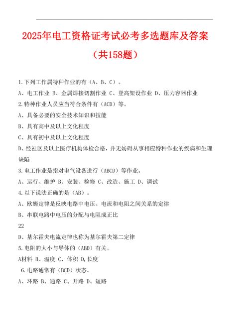 2025年电工资格证考试必考多选题库及答案（共158题）