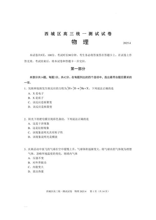 北京市西城区2025届高三下学期4月一模试题 物理 含答案
