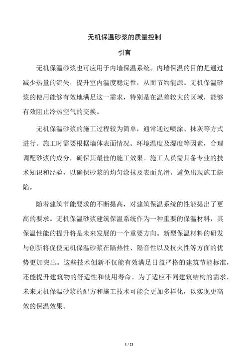 无机保温砂浆的质量控制