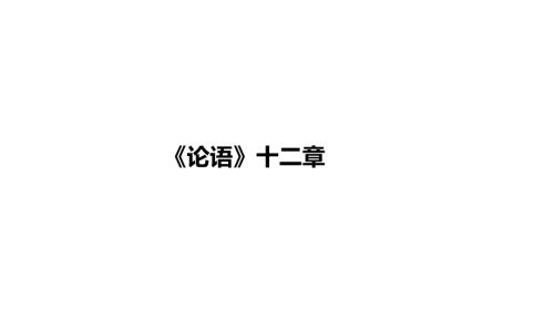 2025年河南省中考语文一轮《《论语》十二章》复习课件