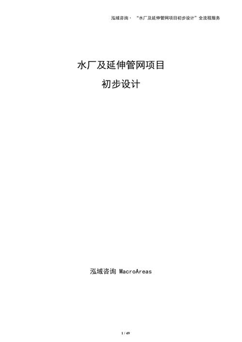 水厂及延伸管网项目初步设计（范文参考）