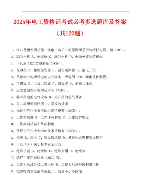 2025年电工资格证考试必考多选题库及答案（共120题）