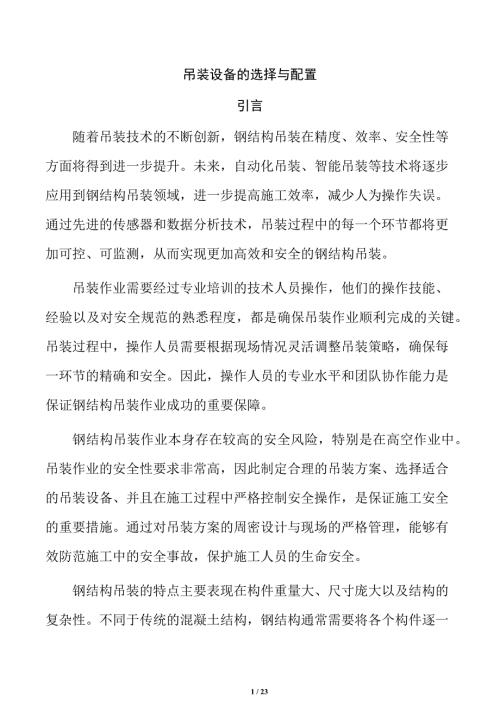 吊装设备的选择与配置