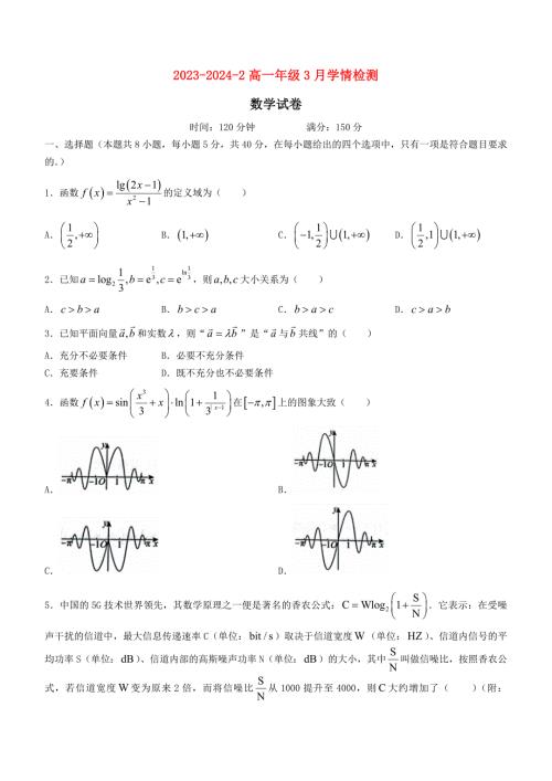 山西省大同市2023～2024学年高一数学下学期3月月考试题