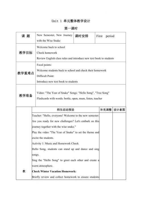 人教版（PEP)新教材一年级英语下册第一单元Unit 1单元整体教学设计