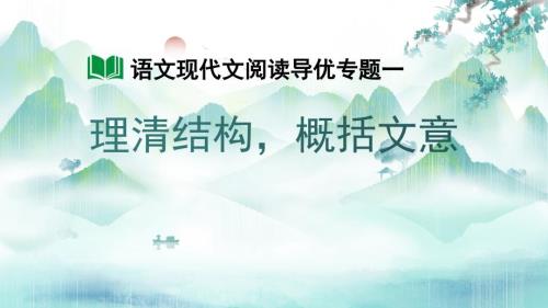 中考语文二轮专题复习：《理清结构概括文意——现代文阅读专题复习》课件
