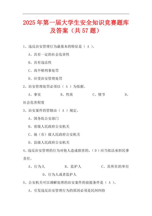 2025年第一届大学生安全知识竞赛题库及答案（共57题）