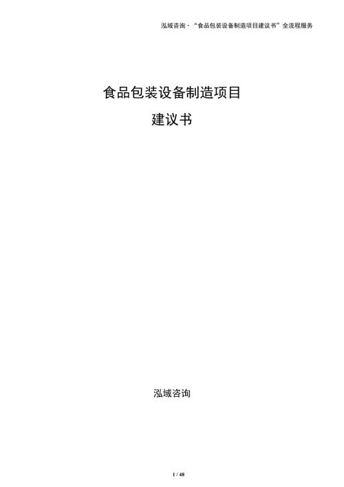食品包装设备制造项目建议书（参考范文）