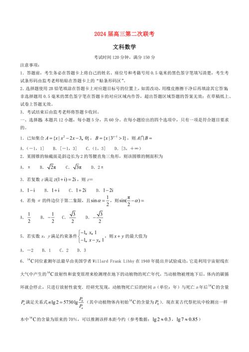 四川省成都市2024届高三数学下学期第二次联考试题文[含答案]
