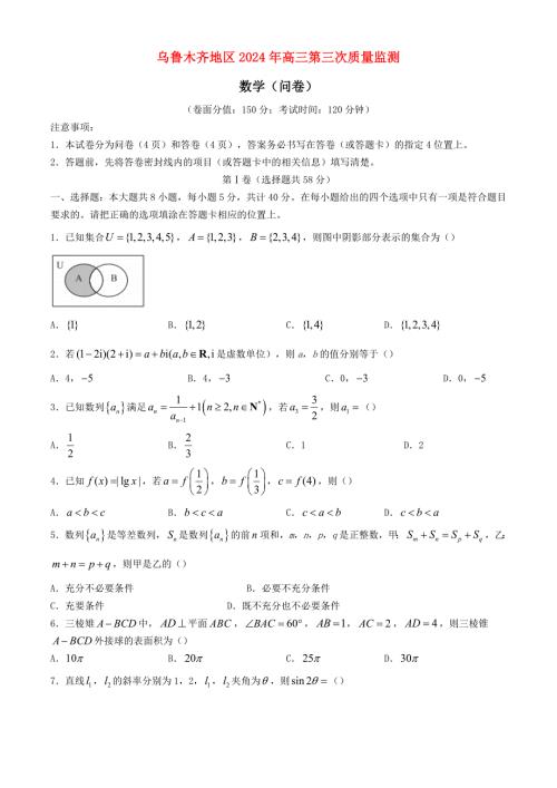 新疆乌鲁木齐地区2024届高三数学下学期三模试题