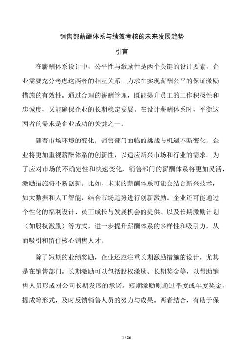 销售部薪酬体系与绩效考核的未来发展趋势