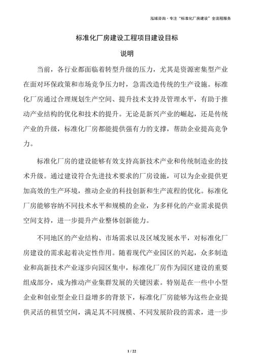 标准化厂房建设工程项目建设目标