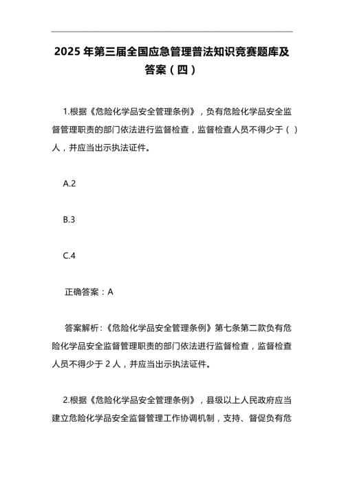 2025年第三届全国应急管理普法知识竞赛题库及答案（四）