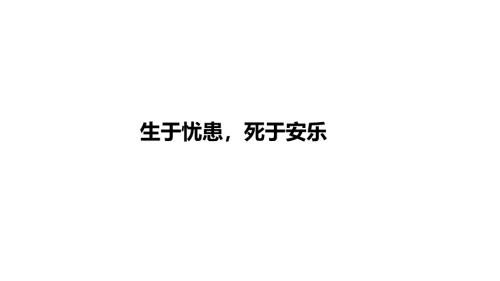 2025年河南省中考语文一轮《生于忧患死于安乐》复习课件