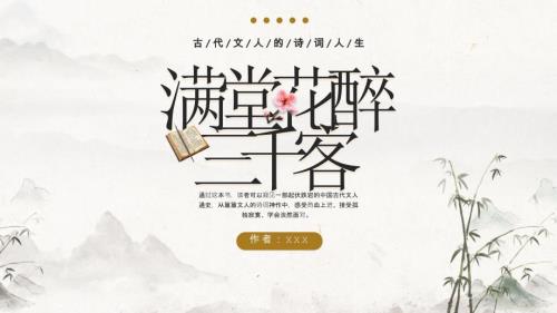古代文人的诗词人生满堂花醉三千客书韵启迪读后感悟