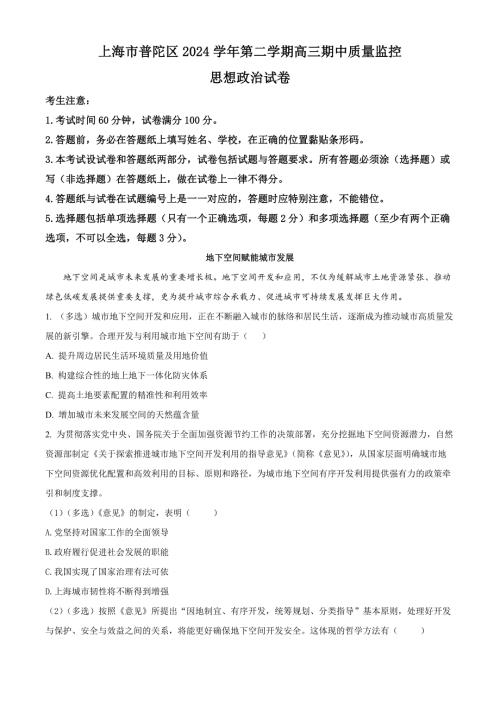 上海市普陀区2024-2025学年高三下学期3月质量检测（二模）政治试题含解析