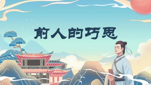 人教版美术一年级下册《前人的巧思》课件