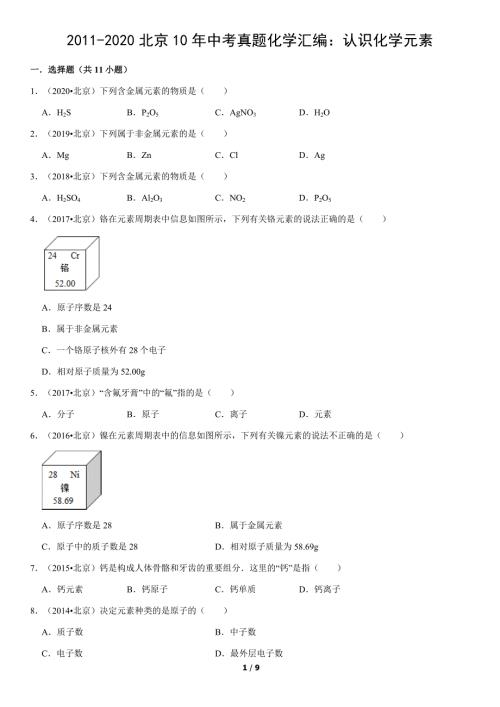2011-2020年北京市10年中考真题化学试题汇编：认识化学元素试卷及答案