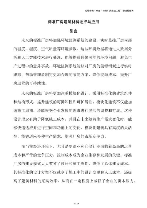 标准厂房建筑材料选择与应用