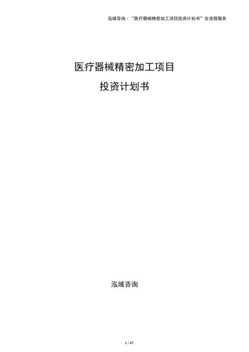 医疗器械精密加工项目投资计划书