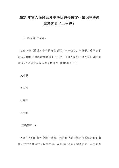 2025年第六届彩云杯中华优秀传统文化知识竞赛题库及答案（二年级）