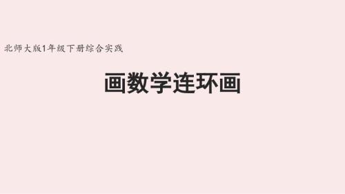 北师大版（2024)新教材一年级数学下册综合实践《画数学连环画》精品课件