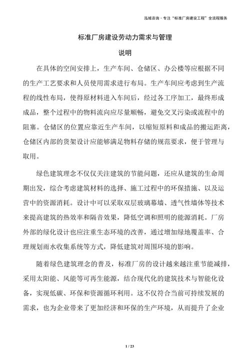 标准厂房建设劳动力需求与管理