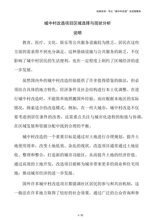 城中村改造项目区域选择与现状分析