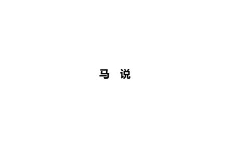 2025年河南省中考语文一轮复习：文言文《马说》复习课件