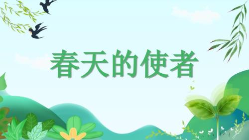 人教版美术一年级下册《春天的使者》课件