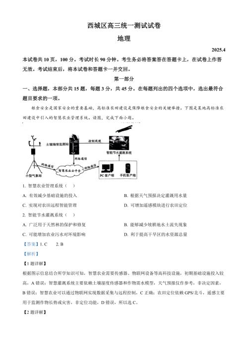 北京市西城区2025届高三下学期4月一模试题 地理 含解析