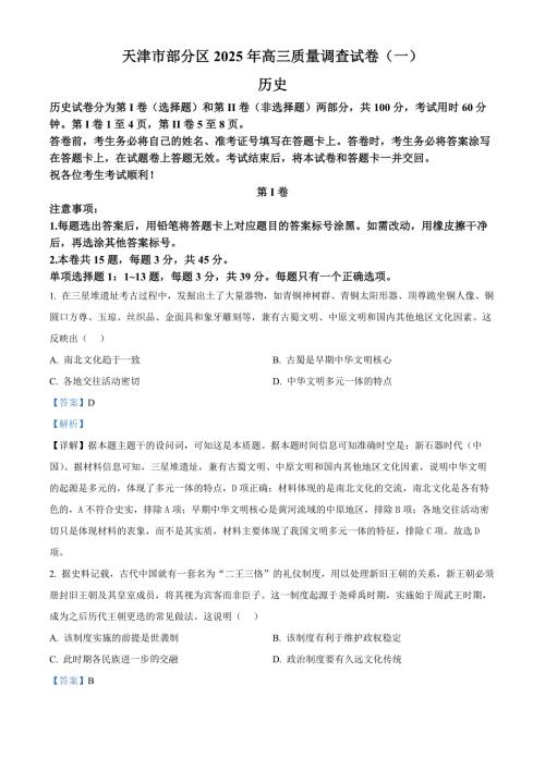 天津市部分区2025届高三下学期3月一模试题 历史含解析