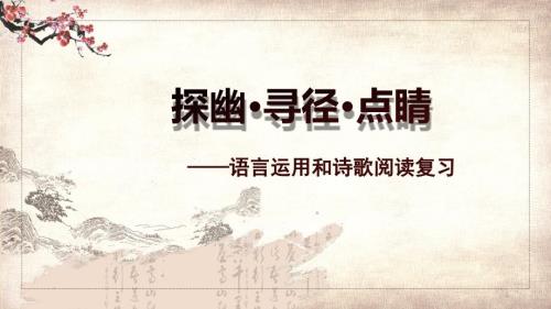 2025年山东省青岛市中考语文二轮专题复习课件：运用诗歌赏析复习策略