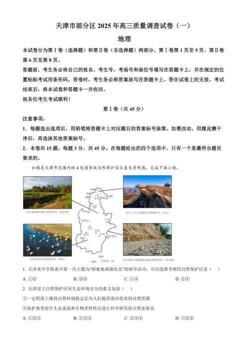 天津市部分区2025届高三下学期3月一模试题 地理 含解析