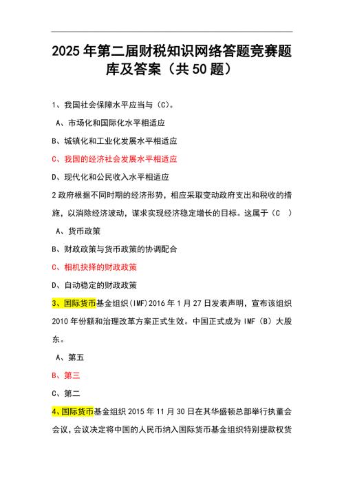 2025年第二届财税知识网络答题竞赛题库及答案（共50题）