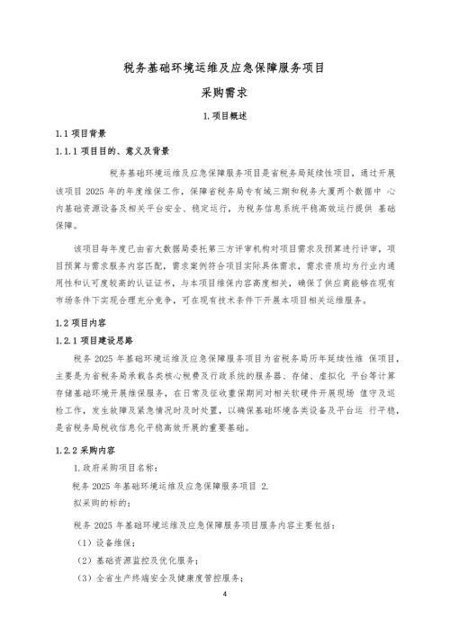 税务基础环境运维及应急保障服务项目采购需求