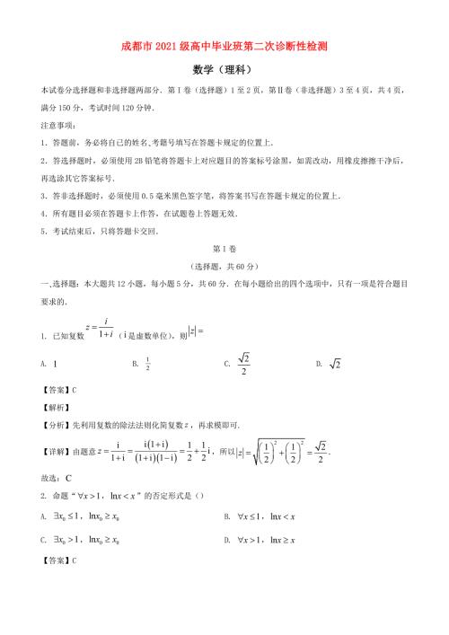四川省成都市2024届高三数学下学期第二次诊断性检测理科试题[含答案]