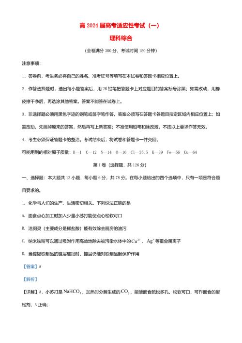 四川省成都市2024届高三化学下学期5月适应性考试一理科综合试卷含解析