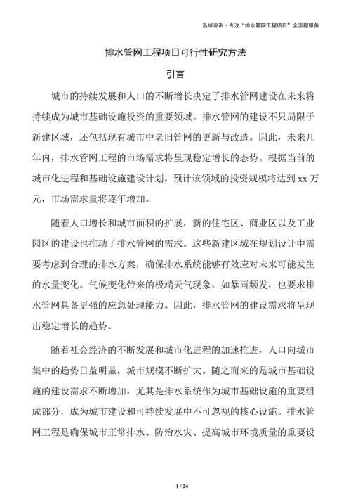 排水管网工程项目可行性研究方法