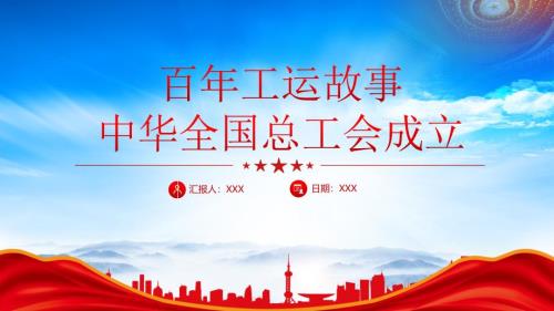 百年工运故事中华全国总工会成立劈波斩浪奋勇前行