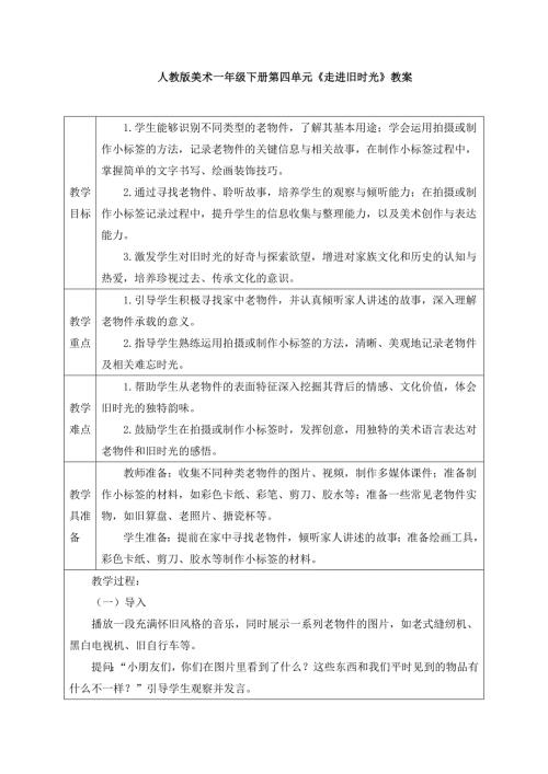 人教版美术一年级下册《走进旧时光》教案