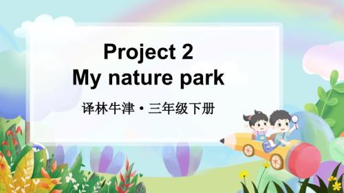译林版（2024）新教材小学三年级英语下册Project 2 优质课件