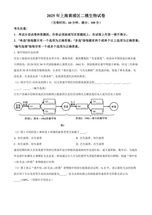 2025届上海市黄浦区高三下学期二模考试生物试题 含解析