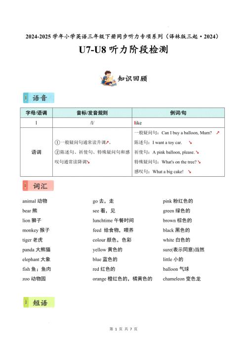 译林版（2024）新教材小学三年级英语下册Unit 7-8 听力阶段检测