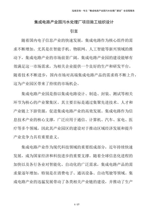 集成电路产业园污水处理厂项目施工组织设计