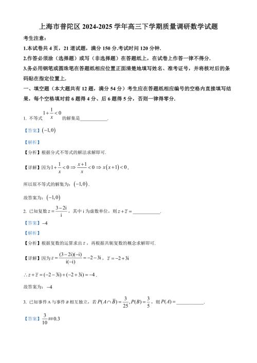 上海市普陀区2025届高三下学期3月二模试题 数学 含解析