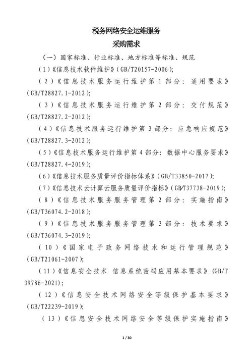 税务网络安全运维服务采购需求