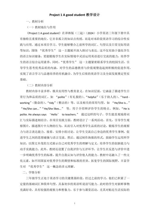 译林版（2024）新教材小学三年级英语下册Project 1 教学设计