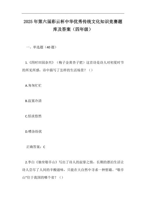 2025年第六届彩云杯中华优秀传统文化知识竞赛题库及答案（四年级）