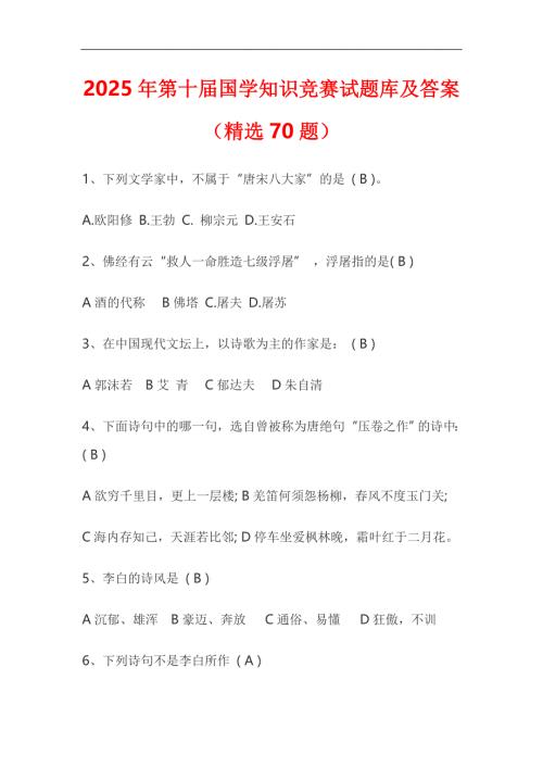 2025年第十届国学知识竞赛试题库及答案（精选70题）